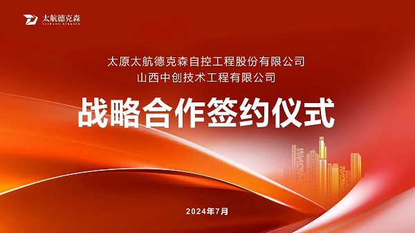 &ldquo;攜手并進，合作共贏&rdquo;太原太航德克森與山西中創簽署戰略合作協議，共創未來！